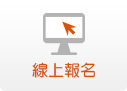 線上報名