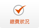 繳費狀況