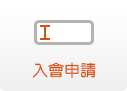 入會申請